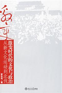激變時(shí)代的文化與政治 激變時(shí)代的文化與政治