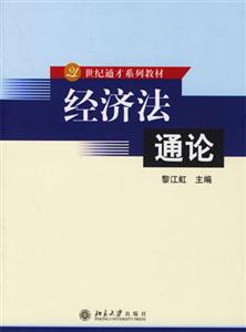 經(jīng)濟(jì)法通論 經(jīng)濟(jì)法通論