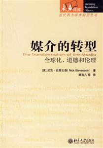 媒介的轉(zhuǎn)型:全球化道德和倫理 媒介的轉(zhuǎn)型:全球化道德和倫理