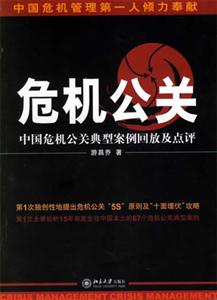 危機(jī)公關(guān):中國危機(jī)公關(guān)典型按俐回放及點(diǎn)評(píng) 危機(jī)公關(guān):中國危機(jī)公關(guān)典型按俐回放及點(diǎn)評(píng)
