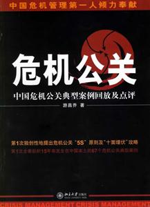 危機公關中國危機公關典型案例回放及點評 危機公關中國危機公關典型案例回放及點評