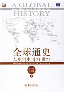 全球通史從史前史到21世紀 全球通史從史前史到21世紀