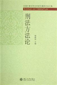 刑法方法論全國中青年刑法學者專題研討會文集 刑法方法論全國中青年刑法學者專題研討會文集