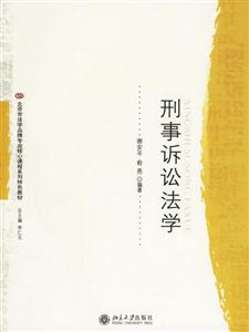 形事訴訟法學 形事訴訟法學