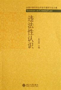 違法性認識