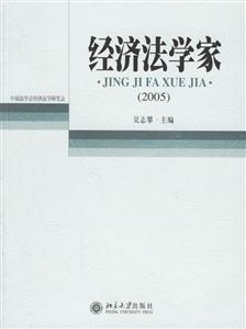 2005經(jīng)濟(jì)法學(xué)家 2005經(jīng)濟(jì)法學(xué)家