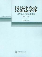 經(jīng)濟(jì)法學(xué)家 經(jīng)濟(jì)法學(xué)家