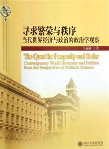 尋求繁榮與秩序當(dāng)代世界經(jīng)濟(jì)與政治的政治學(xué)觀察:當(dāng)代世界經(jīng)濟(jì)與政治的政治學(xué)觀察 尋求繁榮與秩序當(dāng)代世界經(jīng)濟(jì)與政治的政治學(xué)觀察:當(dāng)代世界經(jīng)濟(jì)與政治的政治學(xué)觀察