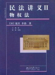 物權(quán)法民法講義II 物權(quán)法民法講義II
