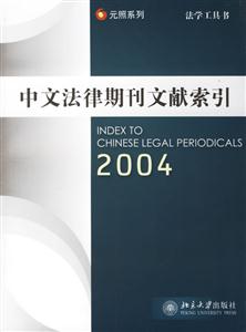 中文法律期刊文獻(xiàn)索引:2004 中文法律期刊文獻(xiàn)索引:2004