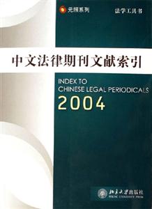 2004中文法律期刊文獻索引法學工具書 2004中文法律期刊文獻索引法學工具書