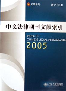 中文法律期刊文獻(xiàn)索引:2005 中文法律期刊文獻(xiàn)索引:2005