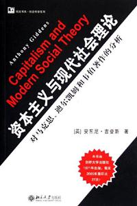資本主義與現代社會理論:對馬克思、迪爾凱姆和韋伯著作的分析 資本主義與現代社會理論:對馬克思、迪爾凱姆和韋伯著作的分析