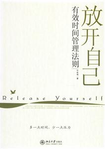 放開(kāi)自己有效時(shí)間管理法則 放開(kāi)自己有效時(shí)間管理法則