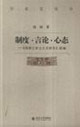 制度言論心態《明清之際士大夫研究》續編 制度言論心態《明清之際士大夫研究》續編