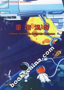 童趣漢語:第三冊(cè) 童趣漢語:第三冊(cè)