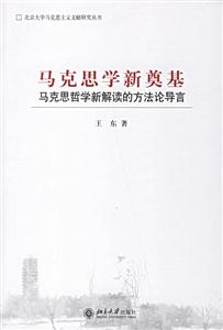馬克思學新奠基 馬克思學新奠基