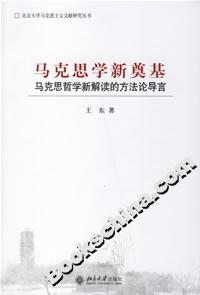 馬克思學(xué)新奠基:馬克思哲學(xué)新解讀的方法論導(dǎo)言 馬克思學(xué)新奠基:馬克思哲學(xué)新解讀的方法論導(dǎo)言