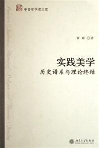 實(shí)踐美學(xué)歷史譜系與理論終結(jié)中青年學(xué)者文庫 實(shí)踐美學(xué)歷史譜系與理論終結(jié)中青年學(xué)者文庫