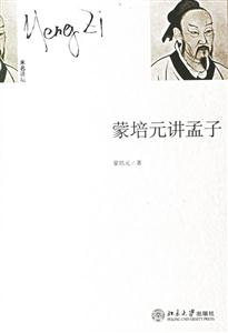 蒙培元講孟子 蒙培元講孟子