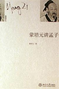 蒙培元講孟子未名講壇 蒙培元講孟子未名講壇