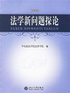 2006法學新問題探論 2006法學新問題探論