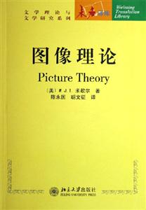 圖像理論未名譯庫 圖像理論未名譯庫