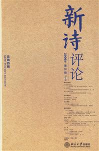 新詩評論