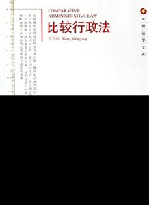 比較行政法元照法學文庫 比較行政法元照法學文庫
