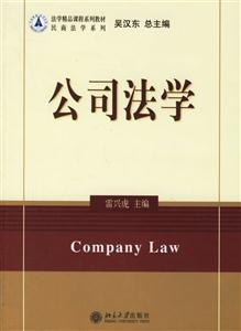 公司法學:民商法學系列 公司法學:民商法學系列