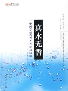 真水無香:中國(guó)卓越商界女性成功軌跡 真水無香:中國(guó)卓越商界女性成功軌跡