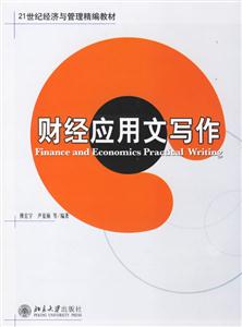 財經應用文寫作:經濟管理教材 財經應用文寫作:經濟管理教材