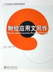 財經應用文寫作 財經應用文寫作