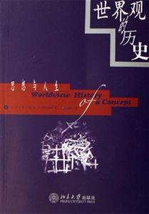 世界觀的歷史:思想與人生 世界觀的歷史:思想與人生