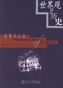 世界觀的歷史 世界觀的歷史