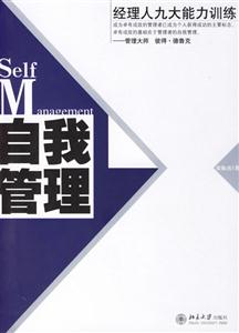 自我管理:經理人九大能力訓練 自我管理:經理人九大能力訓練