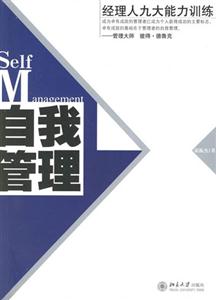 自我管理經理人九大能力訓練 自我管理經理人九大能力訓練