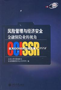 風險管理與經濟安全:金融保險業的視角 風險管理與經濟安全:金融保險業的視角