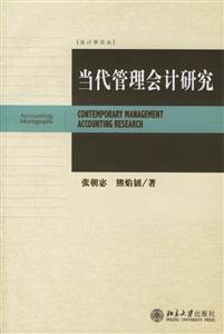 當(dāng)代管理會計研究:會計學(xué)論叢 當(dāng)代管理會計研究:會計學(xué)論叢