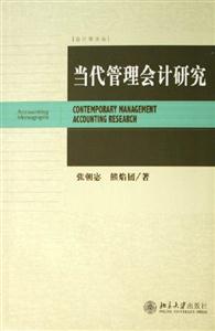 當(dāng)代管理會(huì)計(jì)研究 當(dāng)代管理會(huì)計(jì)研究