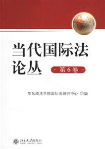 當代國際法論叢 當代國際法論叢