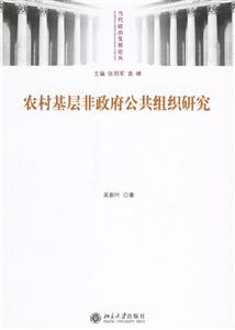 農村基層非政府公共組織研究:當代政治發展論叢 農村基層非政府公共組織研究:當代政治發展論叢