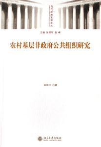 農村基層非政府公共組織研究 農村基層非政府公共組織研究