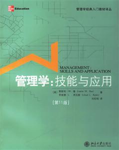 管理學:技能與應用[第11版]