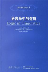 語言學中的邏輯:西方語言學叢書9 語言學中的邏輯:西方語言學叢書9