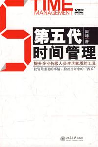 第五代時(shí)間管理提升企業(yè)各級(jí)人員生活素質(zhì)的工具 第五代時(shí)間管理提升企業(yè)各級(jí)人員生活素質(zhì)的工具