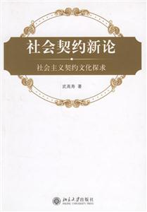 社會契約新論:社會主義契約文化探求 社會契約新論:社會主義契約文化探求