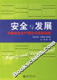 安全與發(fā)展:中國安全生產(chǎn)理論與實(shí)踐創(chuàng)新 安全與發(fā)展:中國安全生產(chǎn)理論與實(shí)踐創(chuàng)新