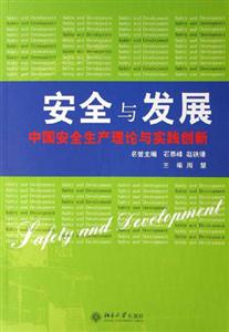 安全與發展中國安全生產理論與實踐創新 安全與發展中國安全生產理論與實踐創新