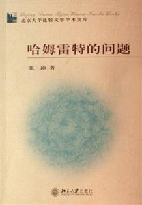 哈姆雷特的問題 哈姆雷特的問題
